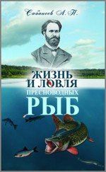 Сабанеев Л.П. Жизнь и ловля пресноводных рыб