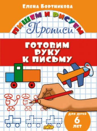 Бортникова Е.Ф. Готовим руку к письму (для детей 6 лет): прописи