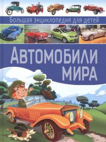 Школьник, Юрий Михайлович Автомобили мира. Большая энциклопедия для детей.
