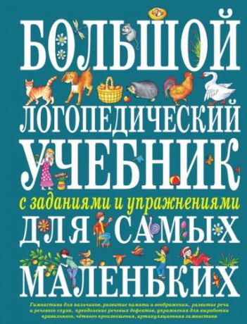 Косинова, Елена Михайловна Большой логопедический учебник с заданиями и упражнениями для самых маленьких