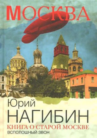 Нагибин, Юрий Маркович Книга о старой Москве. Всполошный звон