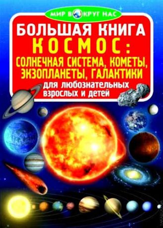 Завязкин, Олег Владимирович Большая книга. Космос: солнечная система, кометы, экзопланеты, галактики