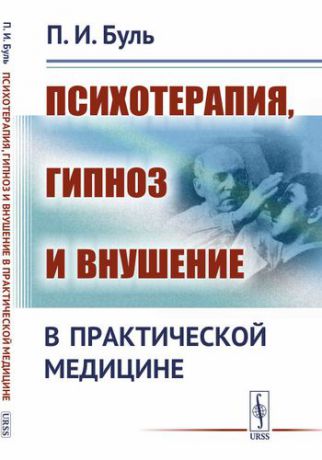 Буль П.И. Психотерапия, гипноз и внушение в практической медицине / Изд.2