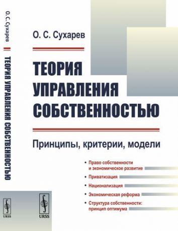 Сухарев О.С. Теория управления собственностью: Принципы, критерии, модели / Изд.2, перераб.