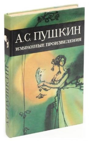 А. С. Пушкин. Избранные произведения