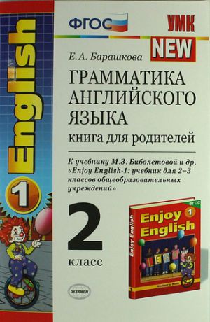 Барашкова Е.А. Грамматика английского языка. Книга для родителей: 2 класс: к учебнику М.Биболетовой и др. "Enjoy English-1" : учебник для 2-3 классов / 5 -е изд.