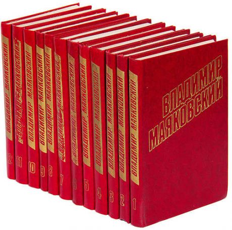 Владимир Маяковский. Собрание сочинений в 12 томах (комплект)