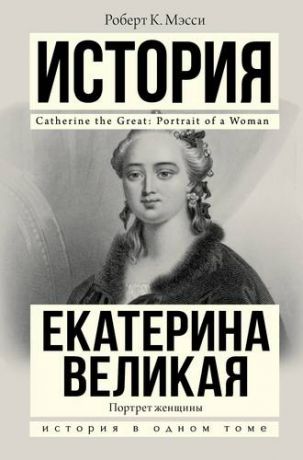 Мэсси Р. Екатерина Великая. Портрет женщины