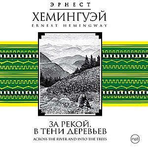 CD, Аудиокнига, Союз, Хемингуэй Э, За рекой в тени дерев