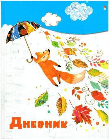 Дневник для младших классов Альт Лисенок с зонтиком линейка 10-001/59