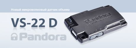 Двухуровневый датчик объема Pandora VS-22d