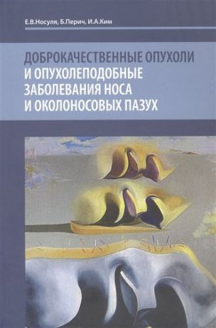 Носуля Е.В. Доброкачественные опухоли и опухолеподобные заболевания носа