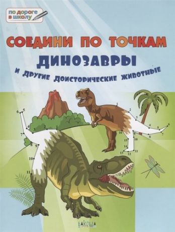 Мёдов В.М. Соедини по точкам. 6+. Динозавры и другие доисторические животные*