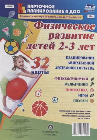 Недомеркова И.Н. Физическое развитие детей 2-3 лет. Планирование двигательной деятельности на год: игры, гимнастика,