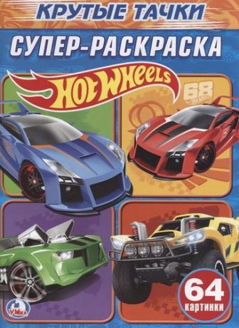 Козырь А., отв.ред. Hot Wheels. Крутые Тачки. Супер-Раскраска. Простая Раскраска для Маленьких