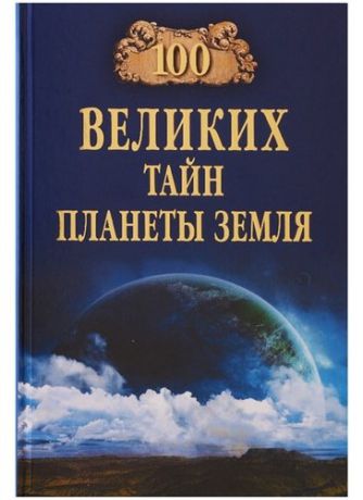 Бернацкий А.С. 100 великих тайн планеты Земля