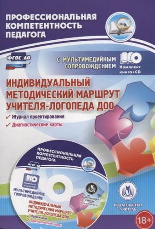 Афонькина Ю.А. ФГОС ДО Комплект книга+диск. Индивидуальный методический маршрут учителя-логопеда ДОО. Журнал для пр