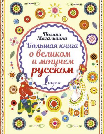 Масалыгина П.Н. Большая книга о великом могучем русском языке