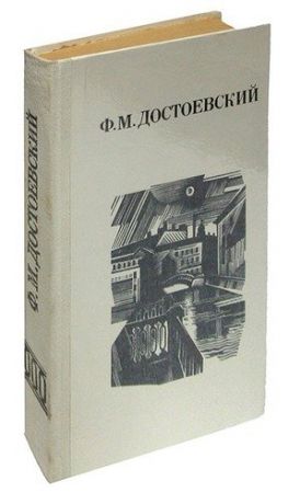 Дядюшкин сон. Село Степанчиково и его обитатели. Скверный анекдот. Зимние заметки о летних впечатлен