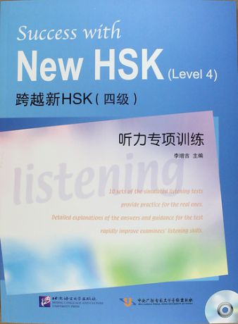 Li Z. Success with New HSK (Leve 4) Simulated Listening Tests / Успешный HSK. Уровень 4: аудирование + CD