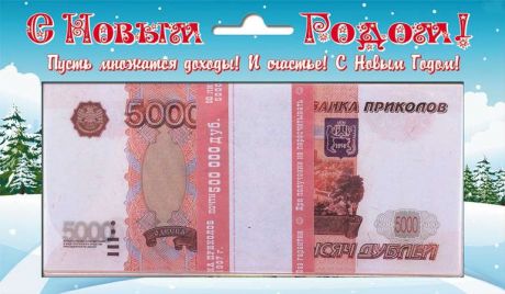 Сувенир Печатная продукция Сувенирная банкнота С новым годом 5000 руб.