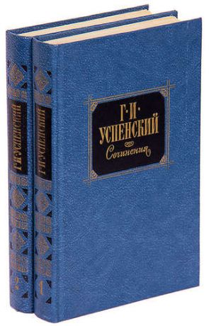 Г. И. Успенский. Сочинения в 2 томах (комплект)