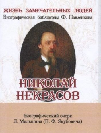 Мельшин Л. Николай Некрасов, Его жизнь и литературная деятельность