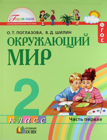 Окружающий мир: учебник для 2 класса общеобразовательных учреждений. В 2 ч. (комплект)