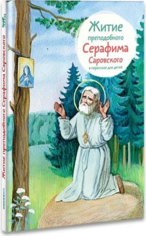 Ткаченко А.Б. Житие преподобного Серафима Саровского в пересказе для детей