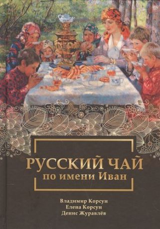 Корсун В.Ф. Русский чай по имени Иван