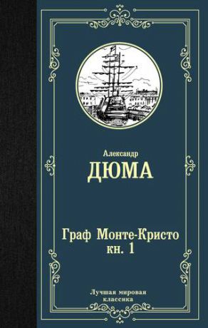 Дюма А. Граф Монте-Кристо. В 2 книгах. Книга 1