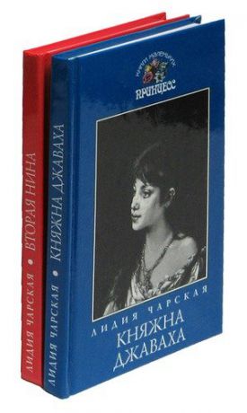 Вторая Нина. Княжна Джаваха (комплект из 2 книг)