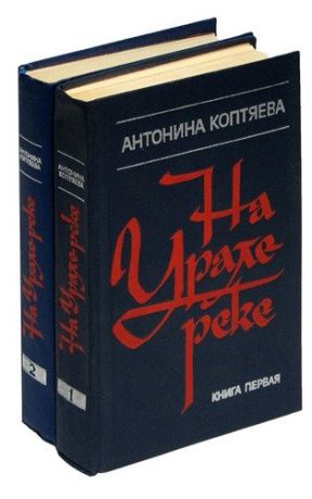 Коптяева А.Д. На Урале-реке (комплект из 2 книг)