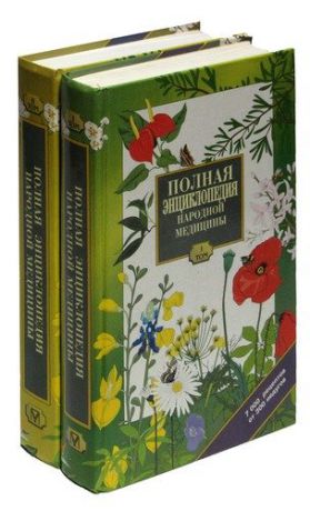 Полная энциклопедия народной медицины. В 2 томах (комплект)