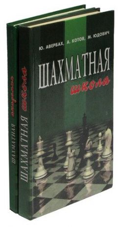 Шахматная школа. Шахматная академия (комплект из 2 книг)