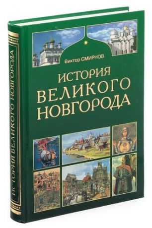 История Великого Новгорода