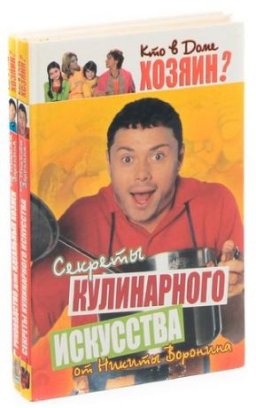 Кто в доме хозяин? (комплект из 2 книг)