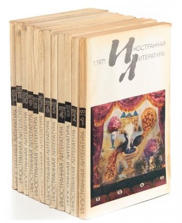 Иностранная литература, №1-12, 1971 (комплект из 12 книг)