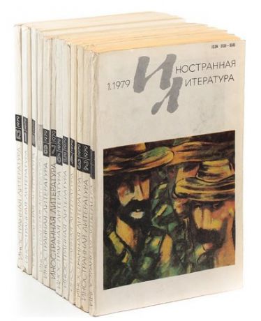 Иностранная литература, №1-12, 1979 (комплект из 12 книг)