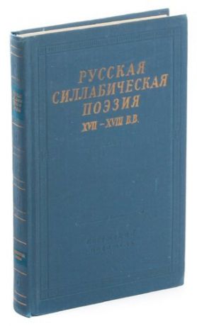 Русская силлабическая поэзия XVII-XVIII в.в.