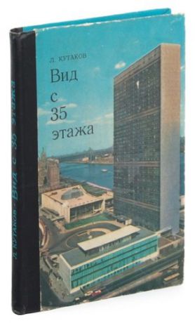 Вид с 35 этажа. Записки советского дипломата