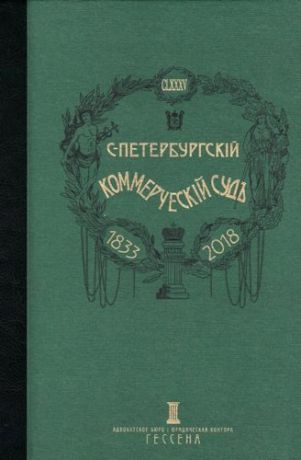 Очерки истории Санкт-Петербургского коммерческого суда 1833-1902 и его современные деятели