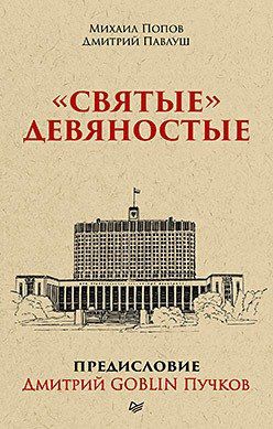 Попов М.В. "Святые" девяностые. Предисловие Дмитрий GOBLIN Пучков (покет)