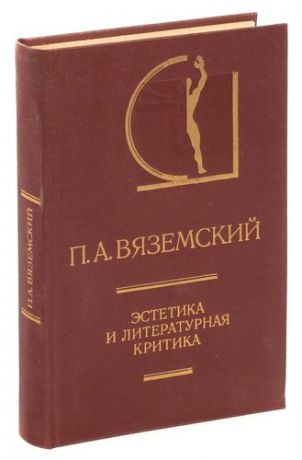 П. А. Вяземский. Эстетика и литературная критика