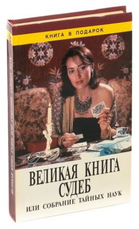 Книга Судеб Купить В Москве