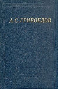 А. С. Грибоедов. Сочинения в стихах