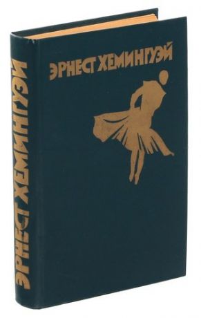 Рассказы. Фиеста (И восходит солнце). Старик и море