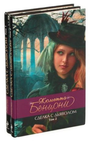 Сделка с дьяволом (комплект из 2 книг)