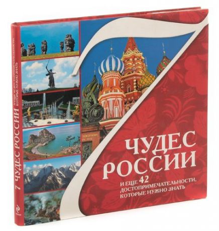 7 чудес России и еще 42 достопримечательности, которые нужно знать