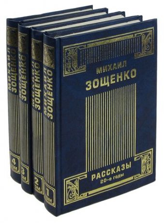 Михаил Зощенко. Собрание сочинений в 4 томах (комплект из 4 книг)